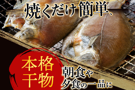 【北海道根室産】一夜干し宗八かれい12枚 G-14006
