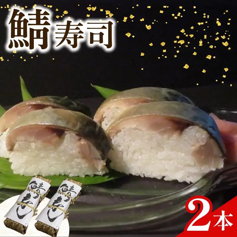 魚志商店こだわりの鯖寿司 2本 【 鯖寿司 】【068】