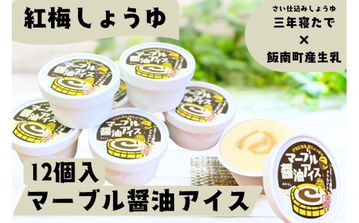 マーブル醬油アイス 12個入【 アイスクリーム カップアイス 12個 醤油 詰め合わせ 贈り物 贈答 プレゼント 人気 アイス あいすくりーむ 手作り あいす 和風 島根県 飯南町】C-411