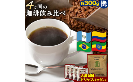 4か国の珈琲飲み比べ300g×4袋 挽 ＆ 古墳珈琲ドリップバッグ1袋  コーヒー コロンビアスプレモ ブラジルサントス ガテマラ エチオピアシダモ 《30日以内に出荷予定(土日祝除く)》送料無料 大阪府 羽曳野市 珈琲