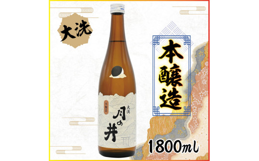 
日本酒 本醸造 月の井 1.8L 大洗 地酒 本醸造酒 茨城
