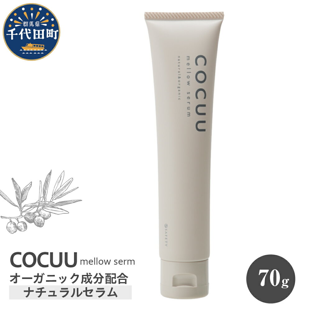 【ふるさと納税】COCUU メロウセラム 70gヘアケア 髪 ケア ナチュラルセラム スタイリング ハンドクリーム スキンクリーム オーガニック 送料無料 群馬県 千代田町