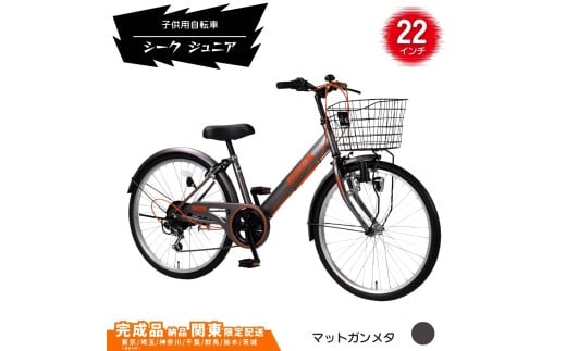 22型 子供用自転車 シーク ジュニア［マットガンメタ］ 22インチ自転車 22インチ子供用自転車  配送エリア 関東限定 東京 埼玉 神奈川 千葉 群馬 栃木 茨城 完成品納品 一都六県限定配送