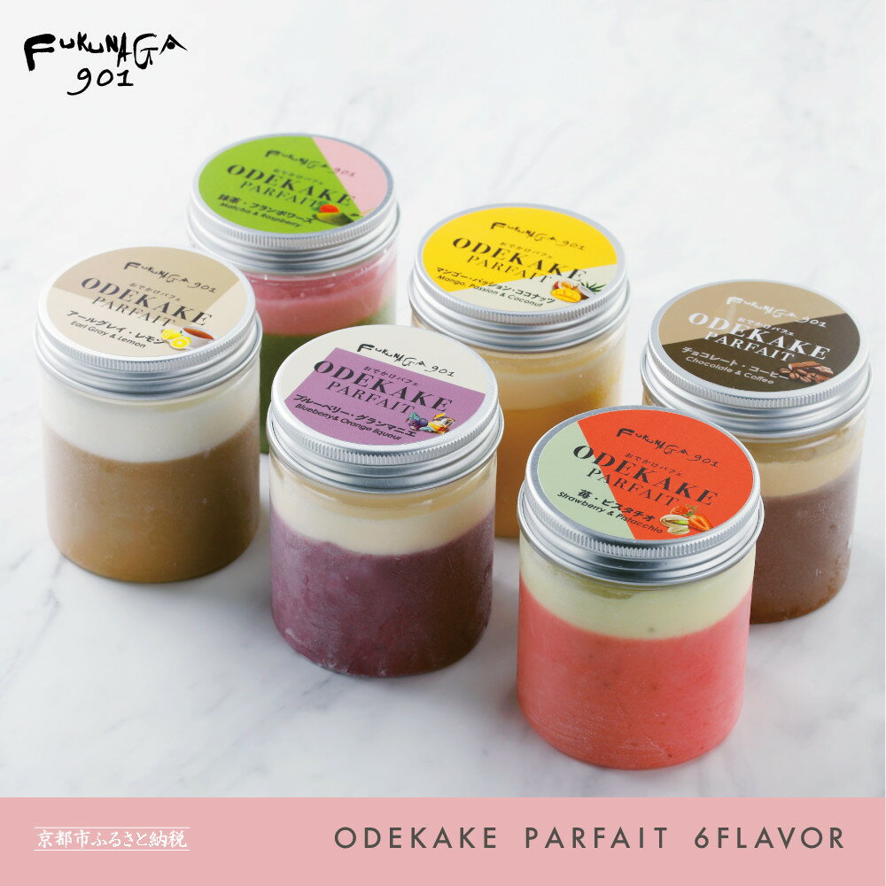 【ふるさと納税】【FUKUNAGA901】アイススイーツ おでかけパフェ 6種｜京都 人気ブランド スイーツ [ 駅ビル 大人気カフェ 人気パフェに使用のフレーバー 職人の手作り おすすめ スイーツ お菓子 洋菓子 ギフト プレゼント お取り寄せ 通販 送料無料 ふるさと納税 ]
