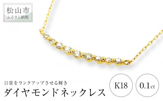 ダイヤモンドカーブラインネックレス (0.1ct) K18 イエローゴールド | アクセサリー ネックレス ジュエリー ネックレス イエローゴールド ピンクゴールド プラチナ