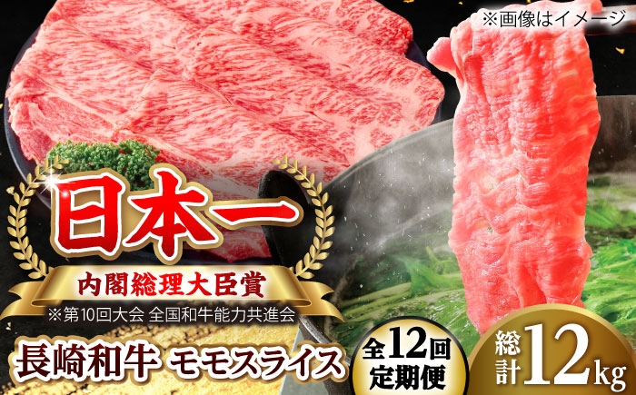 
                  【全12回定期便】長崎和牛 モモスライス 総計12.0kg （約1.0kg/回）【ながさき西海農業協同組合】 [DBV047] [DBV047]
                