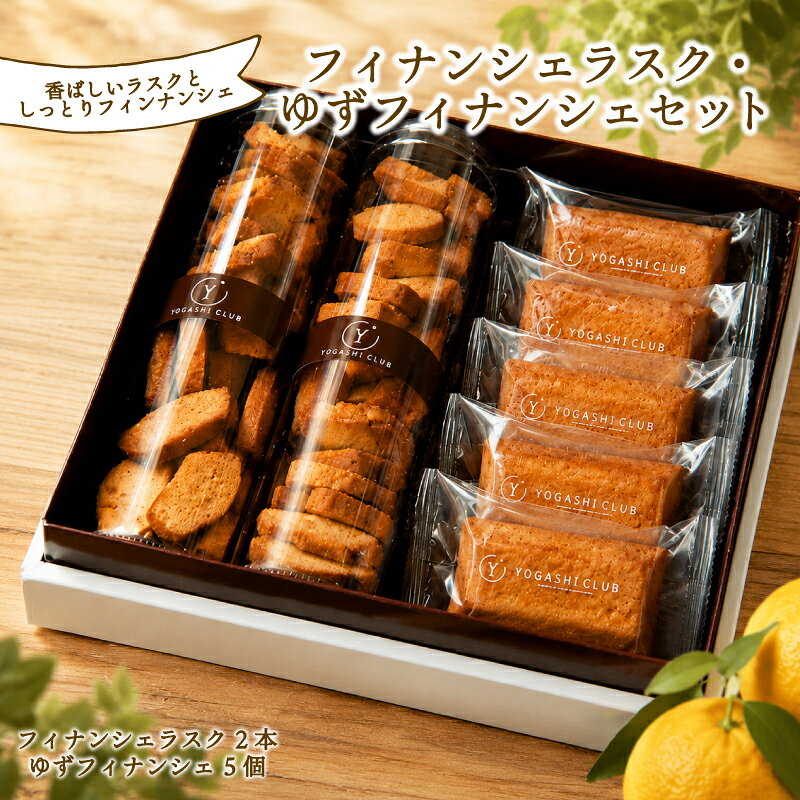 【ふるさと納税】洋菓子倶楽部のフィナンシェラスク（2本）と柚子フィナンシェ（5個）のセット　高知県安芸市　洋菓子倶楽部で人気のフィナンシェラスクと柚子フィナンシェ　ギフト　送料無料