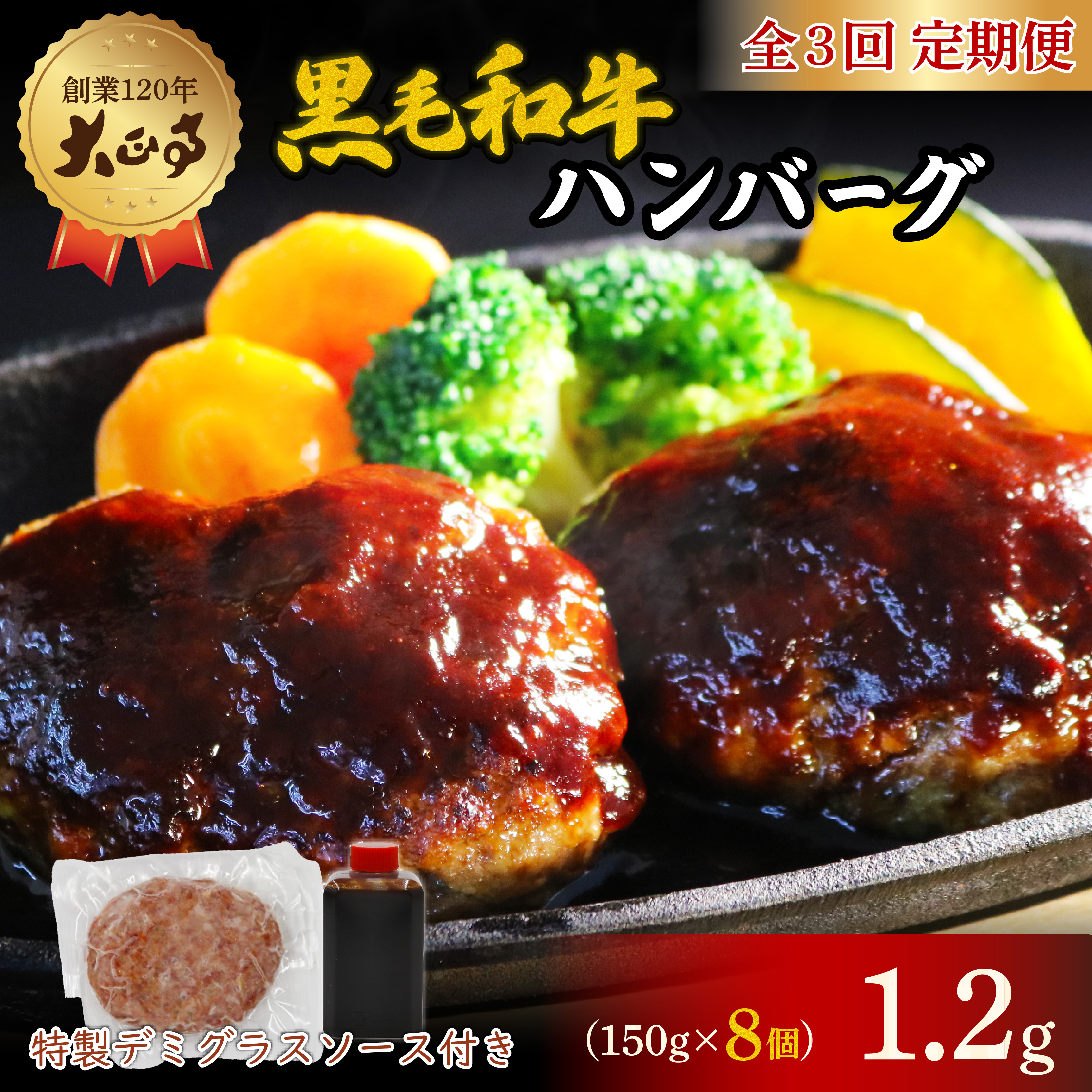 【全3回定期便】ハンバーグ 国産 和牛 1.2kg 150g×8個入り   創業120年 大正亭 自家製 デミグラスソース 家庭用 レシピ付き  小分け 冷凍 簡単