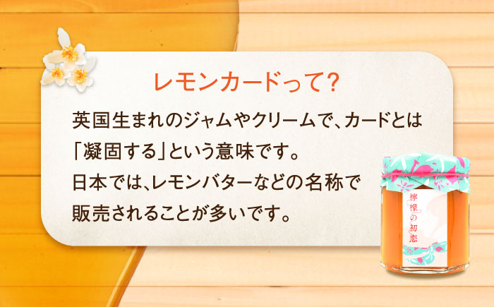 いつもの朝食を特別に！江田島はちみつレモンカード『檸檬の初恋』120g×1本 れもん ハチミツ ハニー バタークリーム 蜂蜜 広島県 江田島市/はつはな果蜂園 [XCD001]