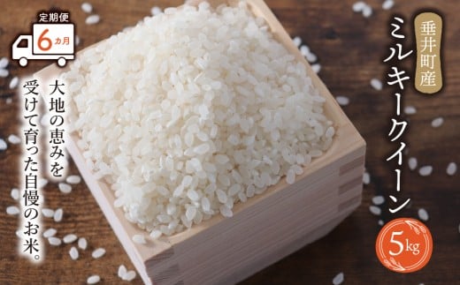 《令和7年産》【6か月定期便】岐阜県産 ミルキークイーン 5kg | 垂井町産 お米 米 こめ コメ 白米 精米 ご飯 ライス 産地直送 ギフト 贈答用 プレゼント リピーター多数