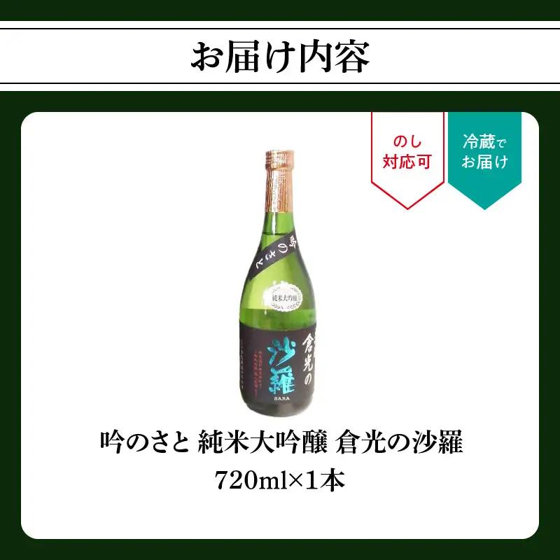 吟のさと 純米大吟醸 倉光の沙羅 720ml H02027