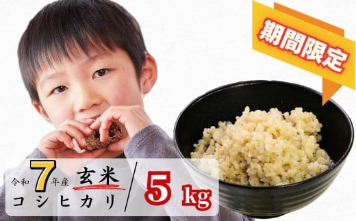 《期間限定》玄米 5kg 令和7年産 コシヒカリ 岡山 あわくら源流米 K-ab-AEGA