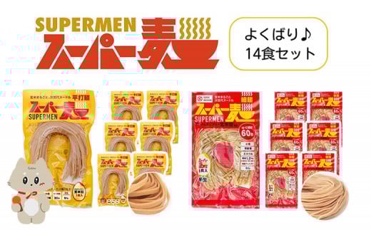 
            スーパー麺 グルテンフリー 玄米 細麺 平打麺 麺 パスタ アレンジ 時短 無添加 ダイエット アレルゲンフリー セット 14食 各7食 100g お取り寄せ ふるさと納税 宮城県 丸森町 丸森【4600904】
          