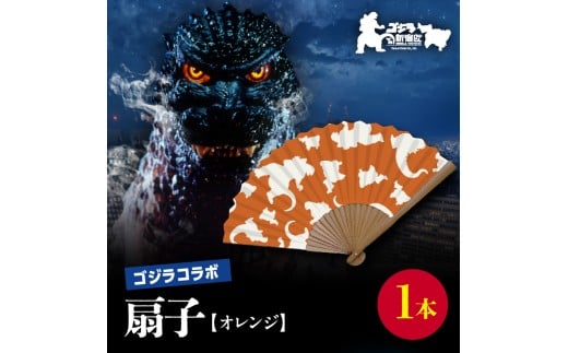 【ゴジラコラボ】平成ゴジラ 扇子（オレンジ） 東京 新宿 ゴジラ コラボ 扇子 オレンジ 綿 7寸 せんす 涼風 0027-011-S07-1