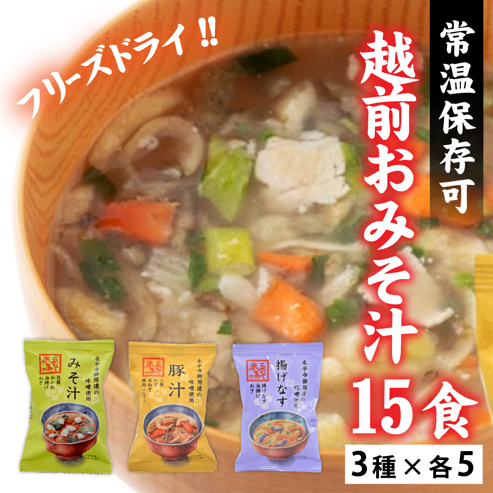 米五　越前おみそ汁15食セット [A-033003] 味噌汁 セット 15食 豆腐 豚汁 揚げなす 味噌 具だくさん フリーズドライ 栄養