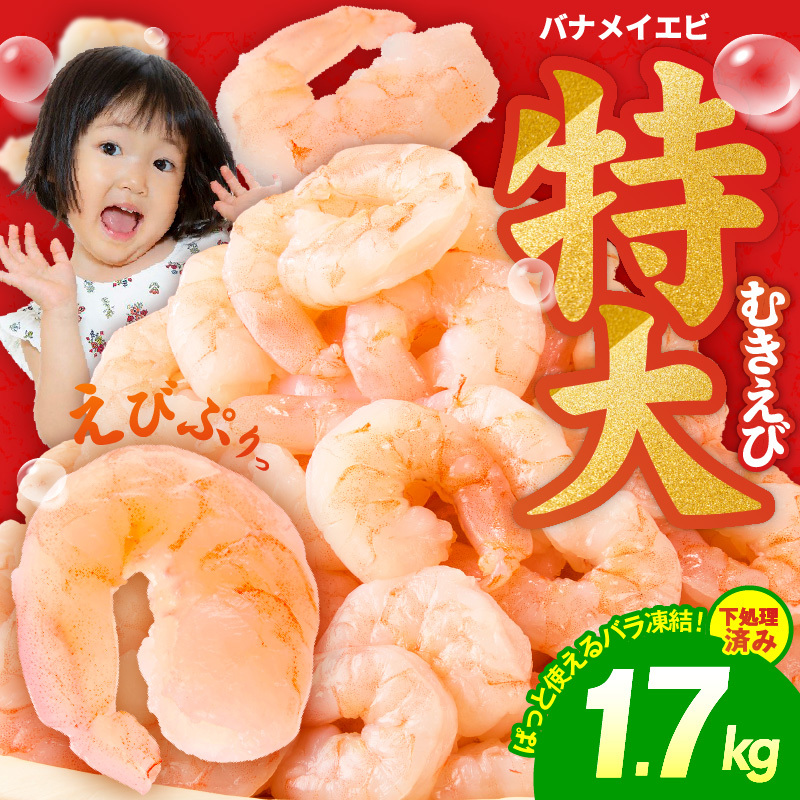 【定期便】むきえび 総量 1.7kg 特大5Lサイズ【下処理不要 小分け 850g×2P 訳あり サイズ不揃い バナメイエビ バラ凍結 2026年3月＆6月発送 全2回】 kgpZ004