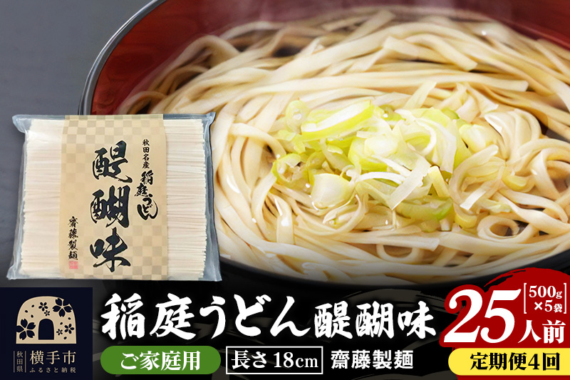 《定期便4ヶ月》稲庭うどん 醍醐味 18cm 家庭用 500g×5袋 計2.5kg 25人前