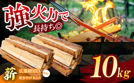 長期乾燥！薪 広葉樹MIX 約 10kg 焚き付け木入り❘ マキ まき 薪 広葉樹 ナラ クヌギ カシ  焚火 キャンプ ストーブ ピザ窯 煙少なめ