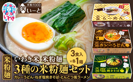 3種の米粉麺セット（カレーうどん・ねぎ塩焼きそば・とんこつ風ラーメン） | 米粉 カレー うどん ねぎ 塩焼きそば 焼きそば とんこつ風 ラーメン