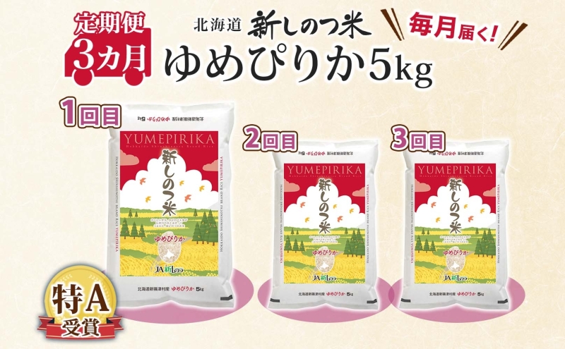 北海道 定期便 3ヵ月 連続 全3回 R8年産 北海道産 ゆめぴりか