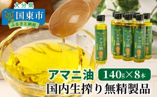 アマニ油 国内生搾り無精製品 140g×8本 食用油_29002C