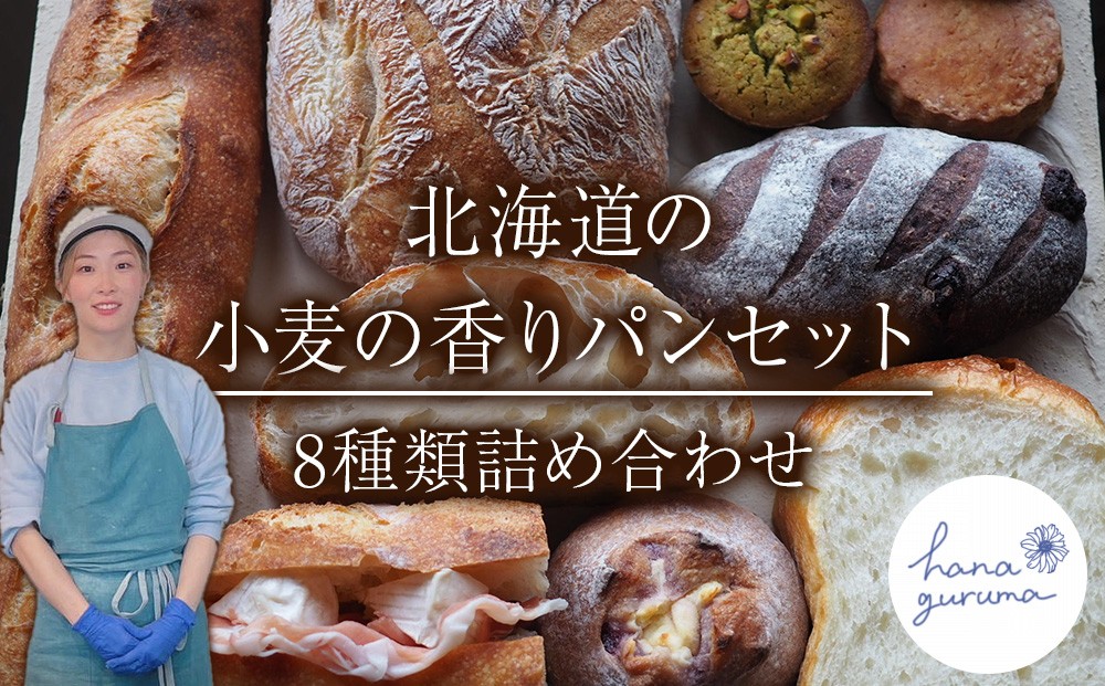 
                  北海道の小麦の香りパ　パンおまかせ 8つセット 詰め合わせ ランダム ご家庭用 冷凍 デザート おやつ ぱん はなぐるま
                