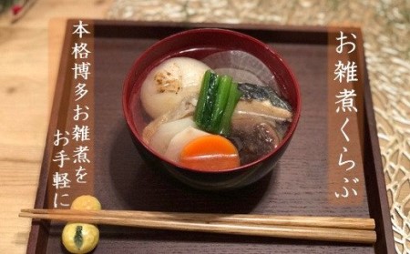 極上！博多お雑煮くらぶ4個セット[H4435]