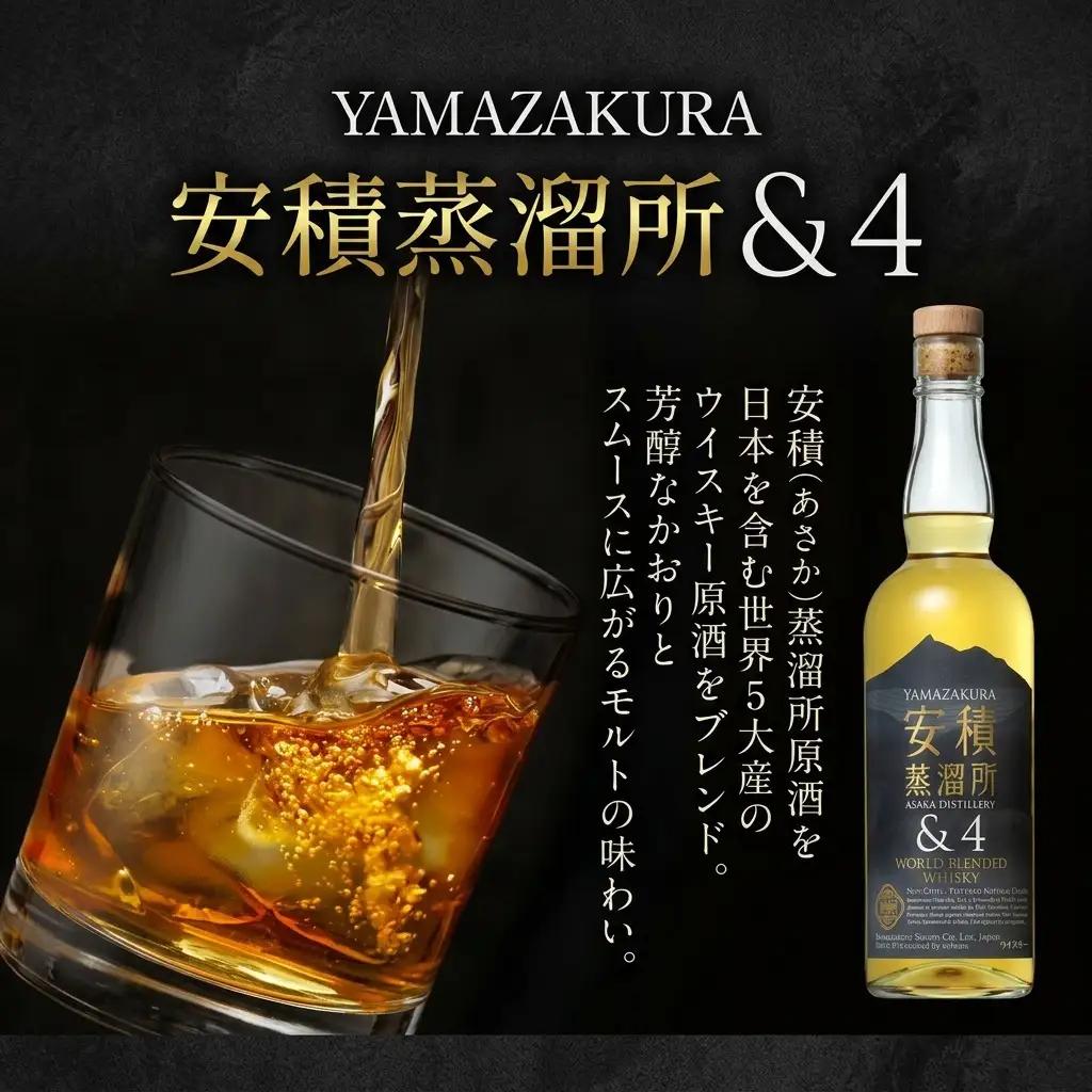 ウイスキー YAMAZAKURA 安積蒸溜所＆4 700ml ウイスキー