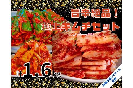 40年愛される旨辛絶品！手作りプレミアム・キムチセット1.6kg A｜明洞　キムチ