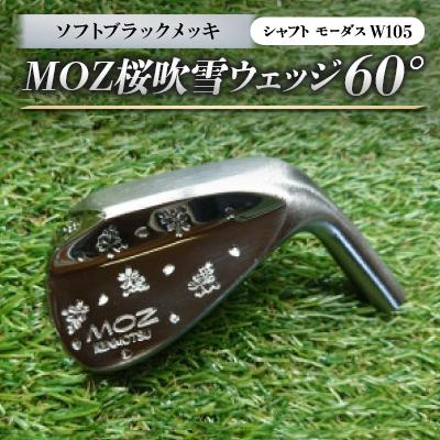 ふるさと納税 美作市 MOZ桜吹雪ウェッジ　60°ソフトブラックメッキ(シャフト モーダスW105)　