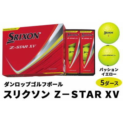 ふるさと納税 大竹市 ダンロップゴルフボール 2025年 スリクソンZ-STAR　XV　5ダース【色:パッションイエロー】