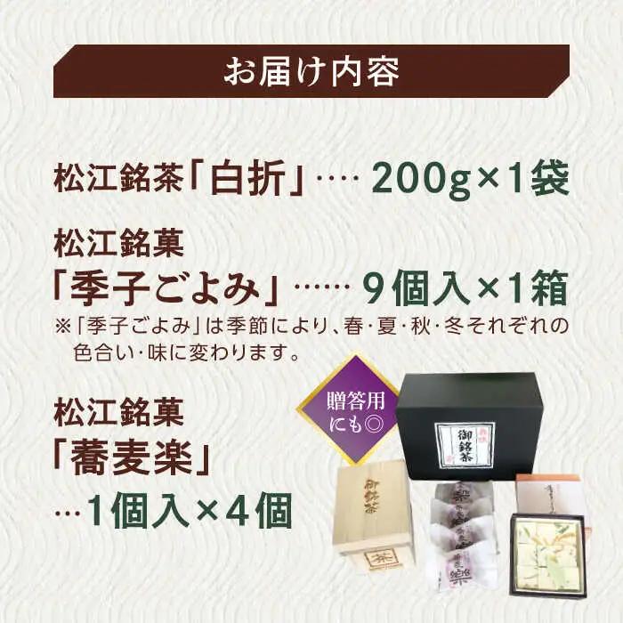 和菓子 【日本三大菓子・茶処】まつえ茶と和菓子A セット 島根県松江市/有限会社森山園[ALCY004] 和菓子 和菓子
