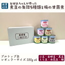 【ふるさと納税】秋田特産 伝統製法 煮豆と梅の甘露煮 330g x6缶セット プルトップ 缶詰 小サイズ 秋田県 羽後町　【 煮豆 煮豆の缶詰 缶詰セット 甘すぎない デザート 小豆 金時豆 とら豆 白花豆 黒豆 】