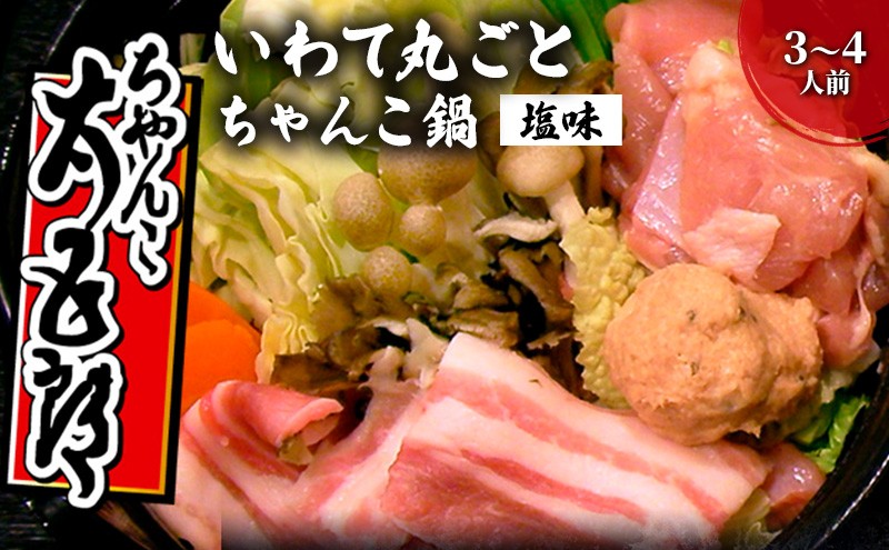 ちゃんこ鍋 いわて丸ごとちゃんこ鍋 塩味 鍋セット 3〜4人前 塩ちゃんこ 鍋 塩味スープ ガラスープ あっさり 岩手の食材 ご当地グルメ おかず 惣菜 お取り寄せ 取り寄せ 鍋物 鍋の素 鍋スープ 