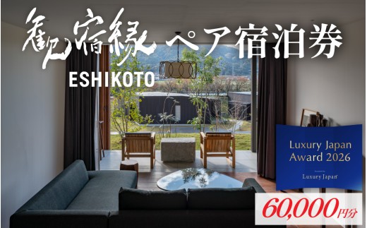 オーベルジュ 歓宿縁 ESHIKOTO ペア宿泊券　60,000円分 黒龍 石田屋 黒龍酒造 12.5放送 マツコ＆有吉 かりそめ天国 朝日テレビ系 地酒 北陸観光 福井観光 永平寺 福井 北陸 酒 座禅 食 体験 永平寺町 チケット 旅行 トラベル 高級 高額 コンシェルジュ アクアイグニス クールジャパンアワード 観光  Luxury Japan Award top10入り