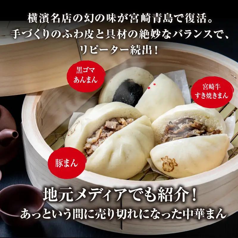【定期便 全12回】金豚まんじゅうセット（宮崎牛すき焼きまん3個・自慢の豚まん3個・黒ゴマあんまん3個） 中華 豚まん あんまん