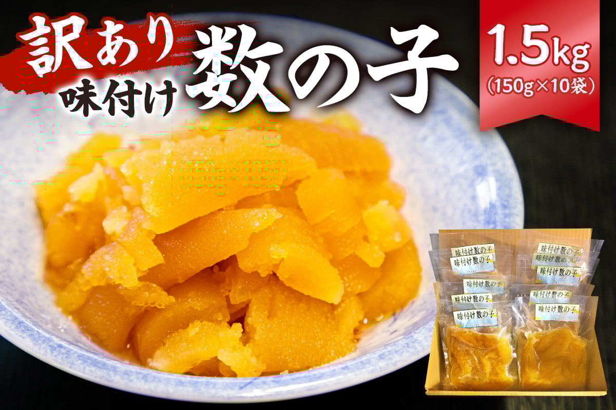 
                  【配送月が選べる】【訳あり】 味付け数の子1.5kg（折れ） 150g×10袋 mi0012-0058-OYA【小分け 正月 食感バリバリ お正月 おせち料理 海鮮 魚卵 魚介 真空パック 冷凍 】
                