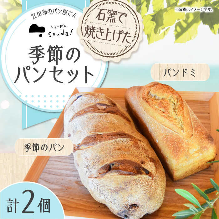 【ふるさと納税】人気 石窯パン 詰め合わせ 季節のパンセット (2個) パン ハードパン セット 詰め合わせ 江田島市/しまのぱん souda！ [XAQ003] パン 石窯 石窯パン 国産 国産小麦 ルヴァン 天然酵母 ハードパン ハード系 パン