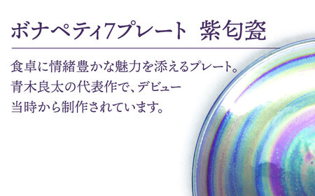 【美濃焼】ボナペティ7プレート　紫匂瓷【RYOTA AOKI POTTERY/青木良太】陶芸家 青木良太 皿 インテリア 雑貨 食器 パスタ皿 メインディッシュ 芸術 美術品 高級感 パープル 紫 お