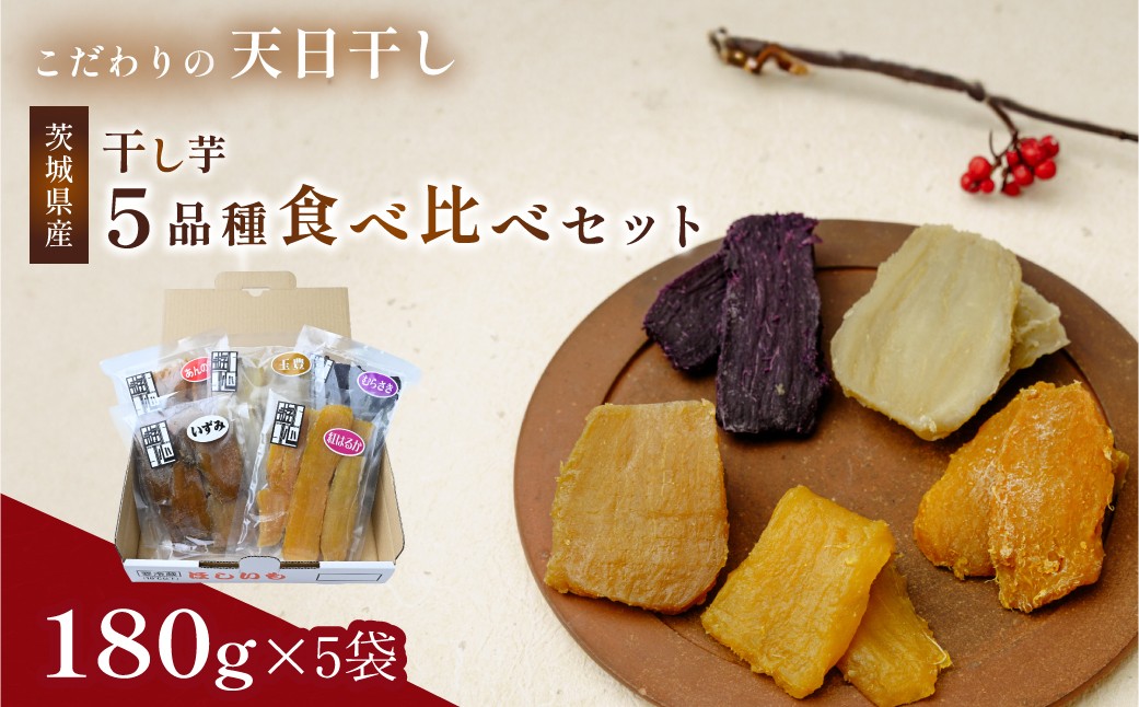 
                  【先行受付】干し芋 平干し 5種セット 900g  ほしいも工房遊心 | 紅はるか いずみ たまゆたか 安納芋 紫芋 平干し 干しいも ほし芋 干しいも ひら干し さつまいも 干し芋 干し芋 hosiimo スイーツ お菓子 おやつ ほしいも 干し芋 大人気 干し芋
                