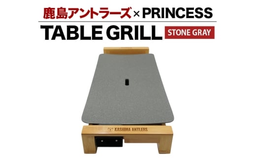 鹿島アントラーズ×PRINCESS TABLE GRILL /STONE GRAY 鹿島アントラーズ サッカー グッズ 応援 コラボ コラボ企画 サッカーチーム プロサッカー Jリーグ 【鹿行地域共通返礼品】 A72-003