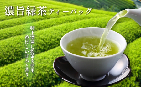 濃旨緑茶ティーバック5g×25ケ入×20袋