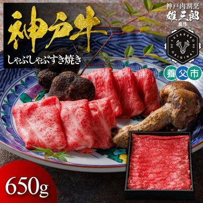 【ふるさと納税】神戸牛 しゃぶしゃぶすき焼き 650g 【雄三郎監修】 食べログ百名店【配送不可地域：離島】【1703222】