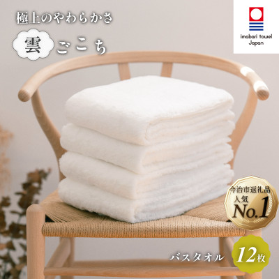 ( 今治タオル ) 雲ごこち バスタオル 12枚セット 【IJ05010】