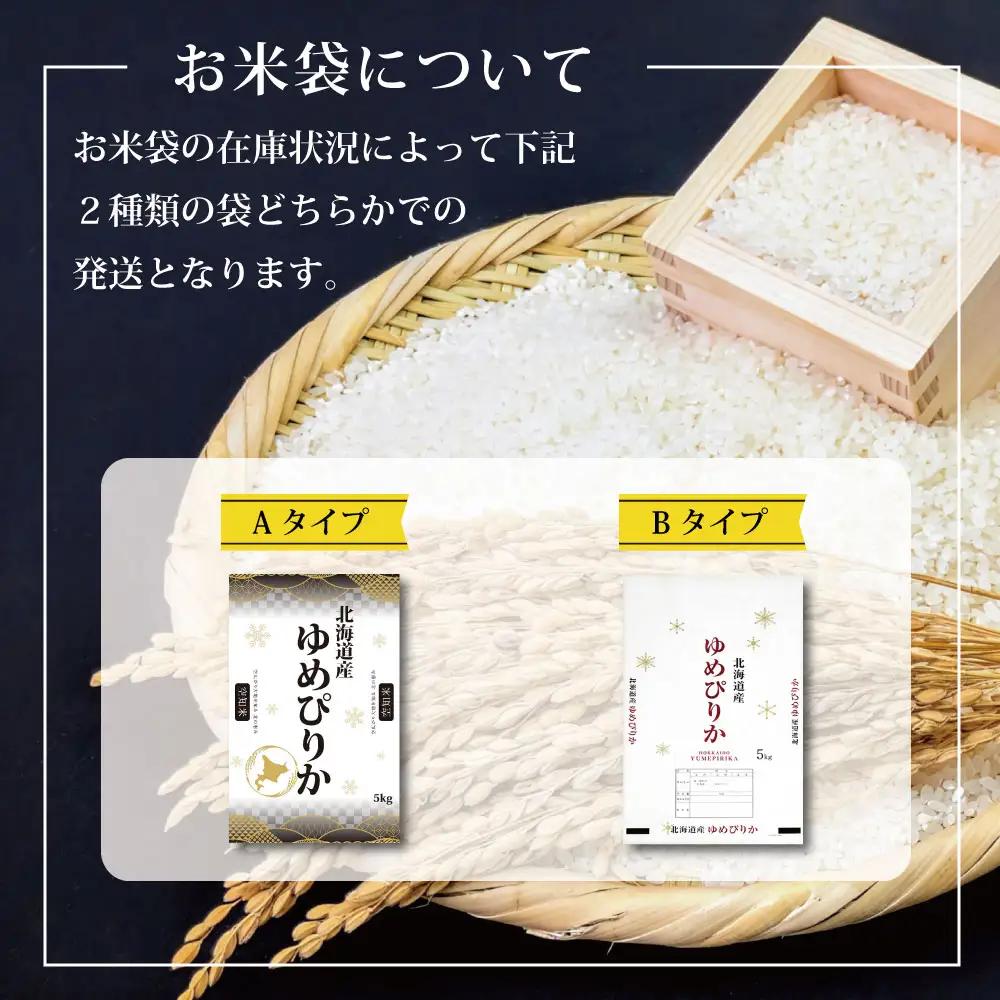 令和7年産【定期便(10kg×4カ月)】北海道産ゆめぴりか 五つ星お米マイスター監修＜6月より発送開始＞【1600906】