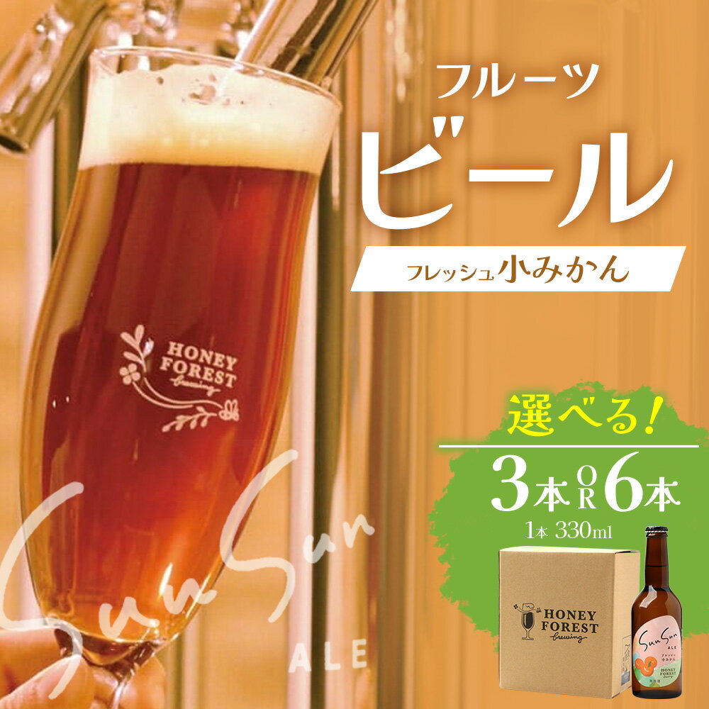 【ふるさと納税】SunSunALE　フレッシュ小みかん 【 3 本セット ・ 6 本セット 】