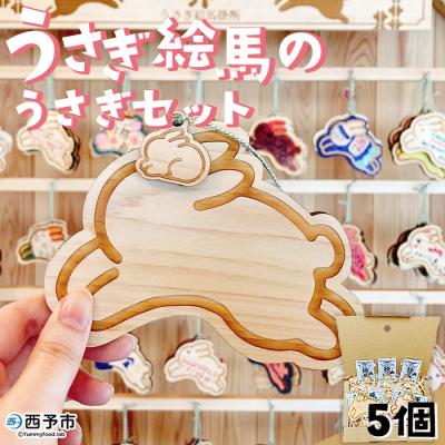 ふるさと納税 西予市 <うさぎ絵馬のうさぎセット>　ウサギ　卯　エマ　キーホルダー　ストラップ　お守り　おしゃれ　手作り