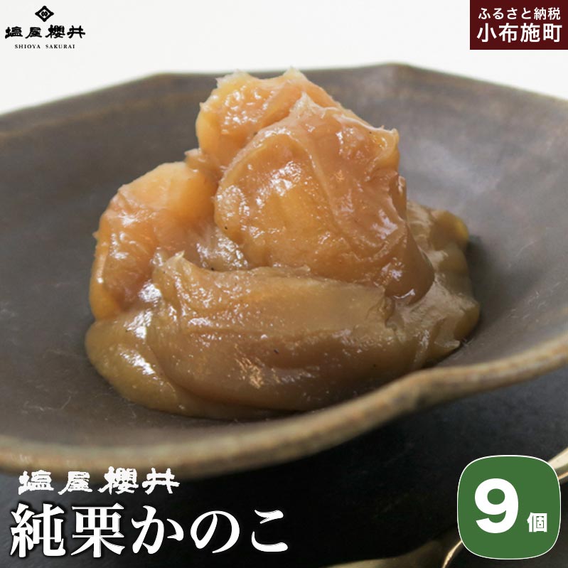 純栗かのこ 9個入 ［塩屋櫻井］ 栗菓子 栗きんとん 栗あん お菓子 栗 スイーツ 和菓子 長野 信州 くり お取り寄せ ご当地 送料無料 個包装