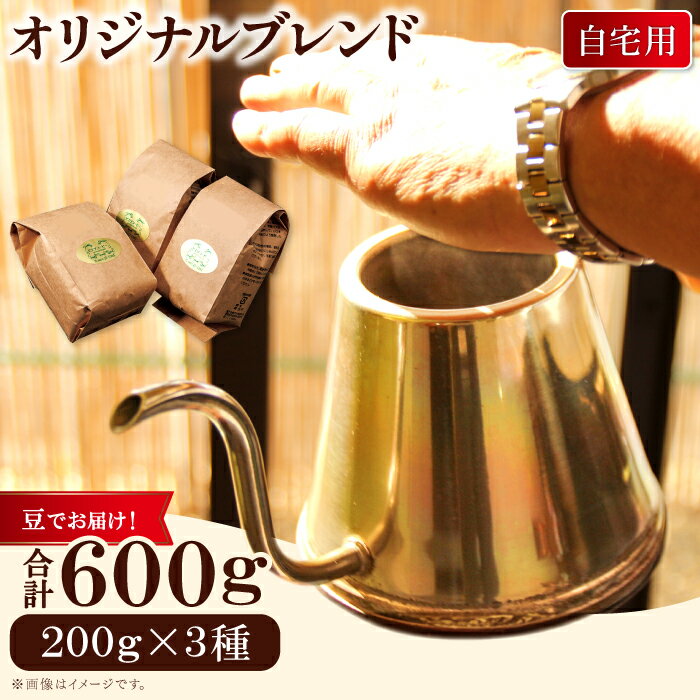 【ふるさと納税】オリジナルブレンドコーヒー（豆）　600g（200g×3種） PI16