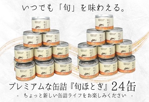 缶詰工場直送　伝統のさば缶「旬ほとぎ」味噌煮24缶【C3-014】
